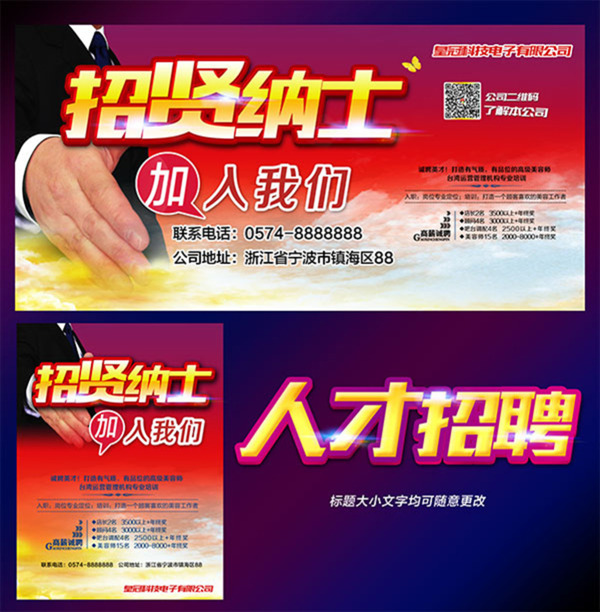 招賢納士宣傳海報