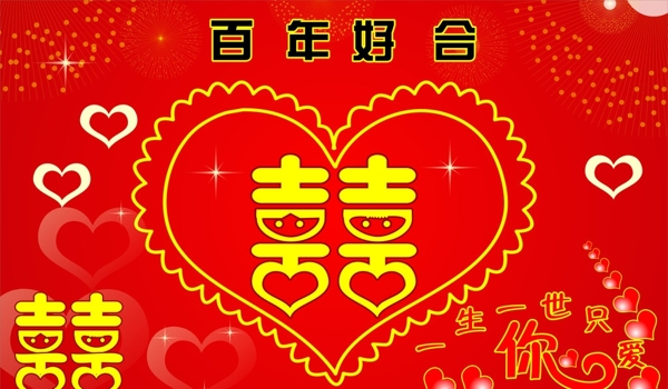 百年好合圖片