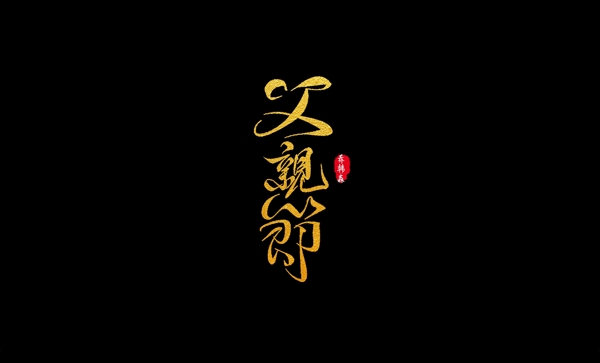 父親節(jié)