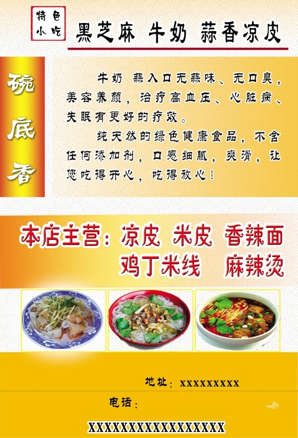黑芝麻牛奶蒜香涼皮