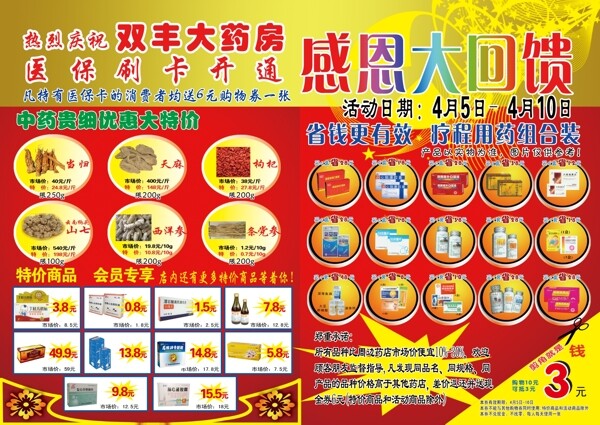 藥店宣傳單圖片