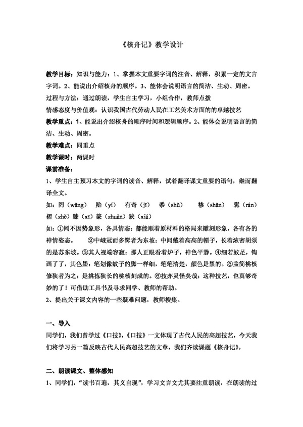 語(yǔ)文人教版核舟記教學(xué)設(shè)計(jì)