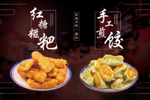 美食宣传海报红糖糍粑煎饺