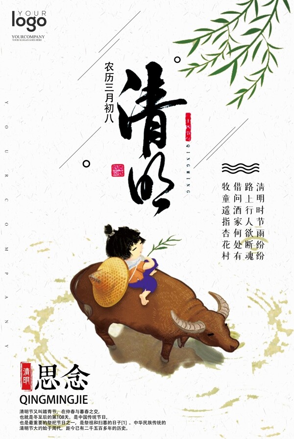 中国风清明海报设计