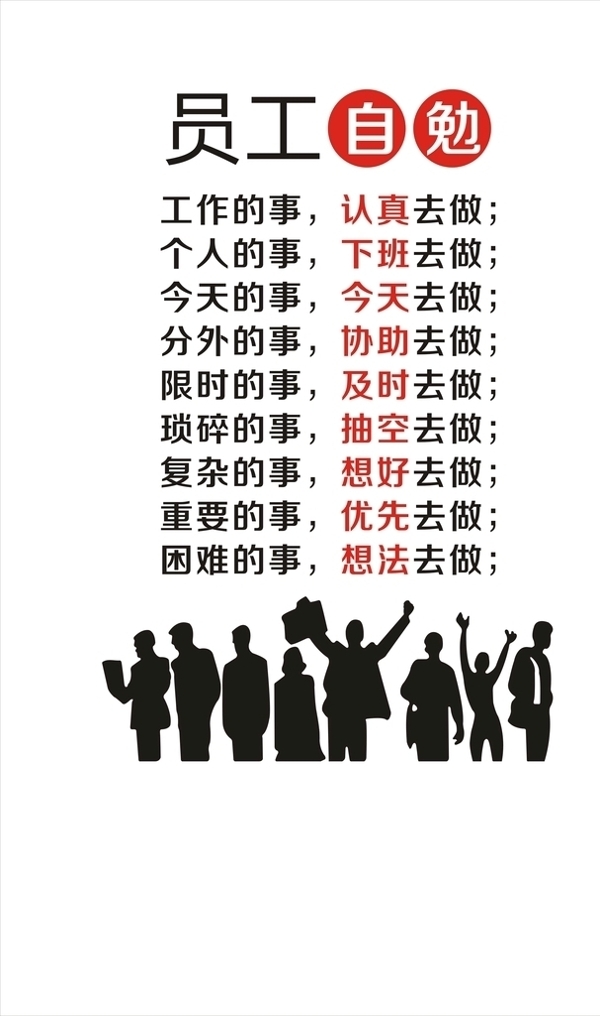 員工自勉