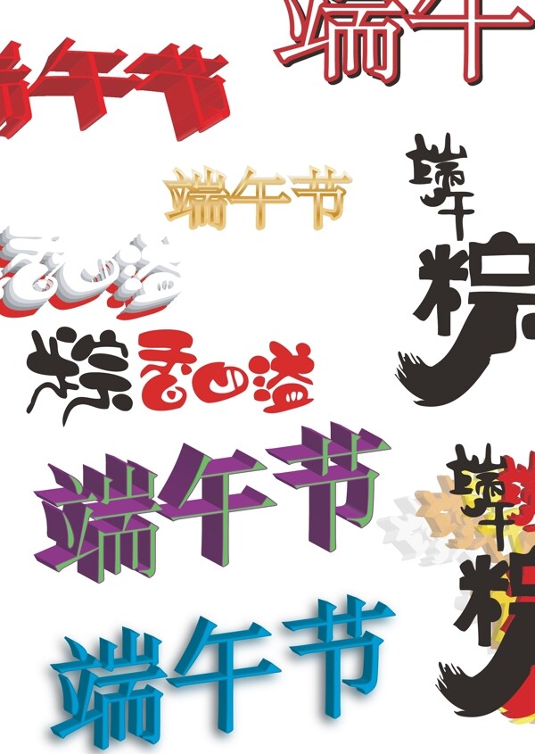 端午節(jié)字體粽子字體圖片