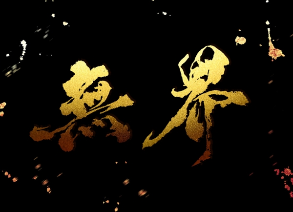 字體燙金底設(shè)計(jì)