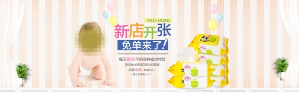 嬰兒濕巾新店開張