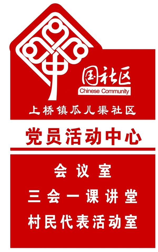 社區(qū)亞克力