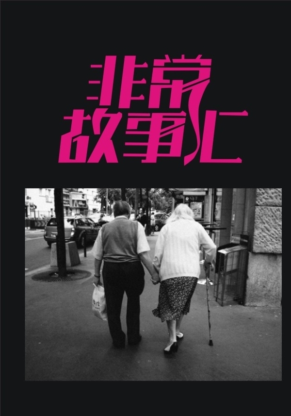 非常故事匯圖片