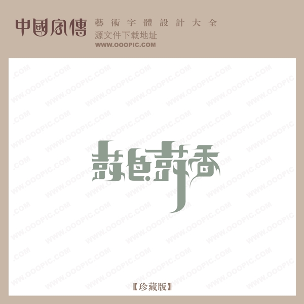 鼓色鼓香