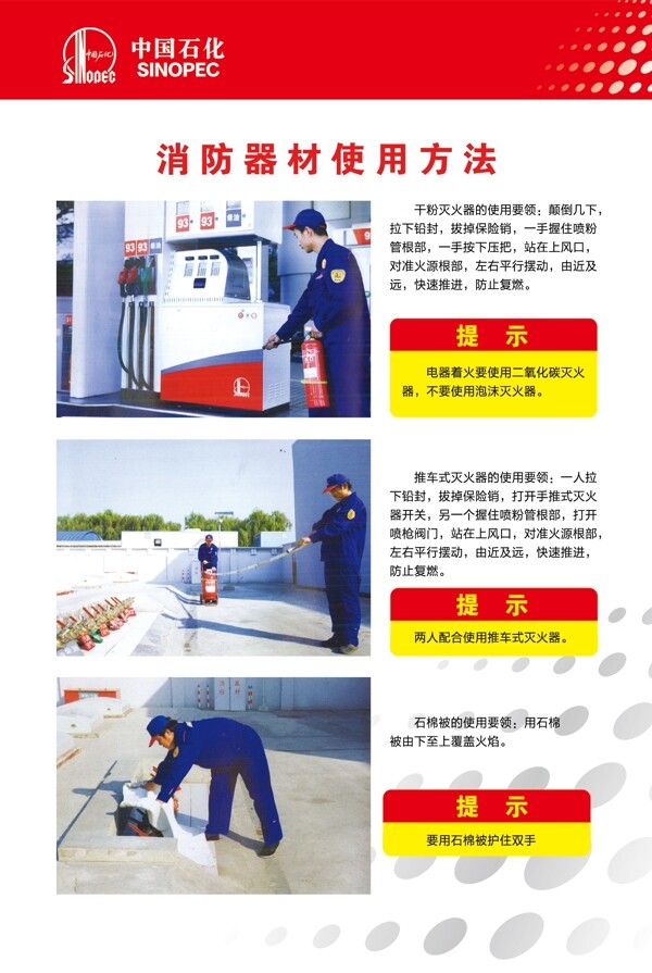 中国石化消防器材使用方法
