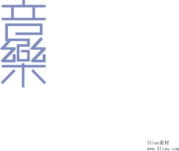 音樂