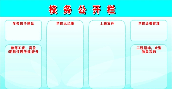 校務(wù)公開欄圖片