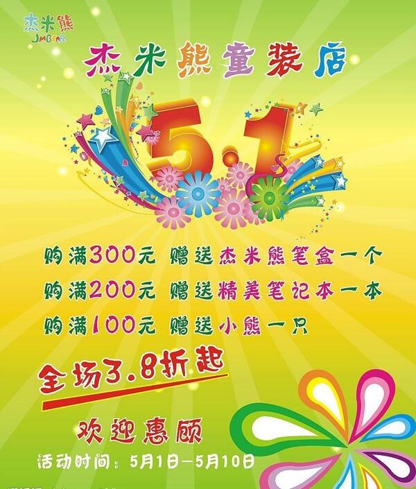 米杰熊童裝五酬賓圖片