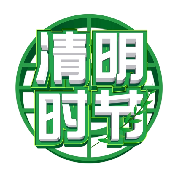 白色清明时节免扣艺术字