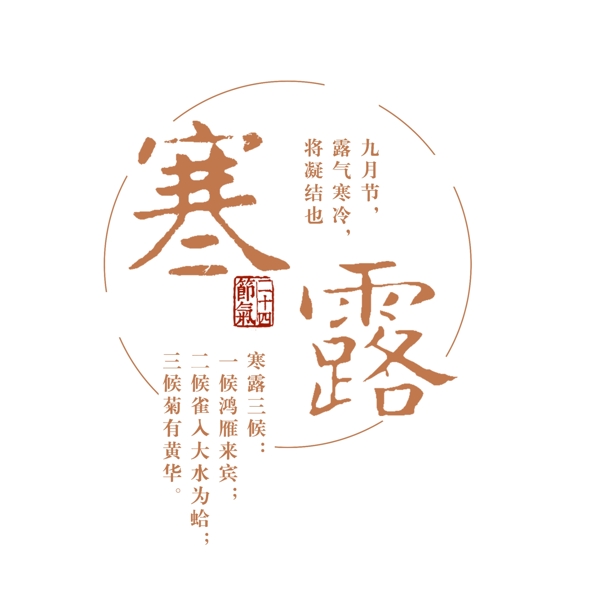 中国风寒露艺术字