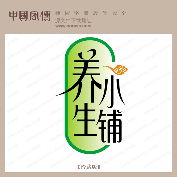 養(yǎng)生小鋪