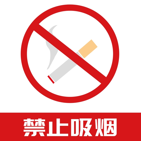 禁止吸煙標(biāo)語提示可商用