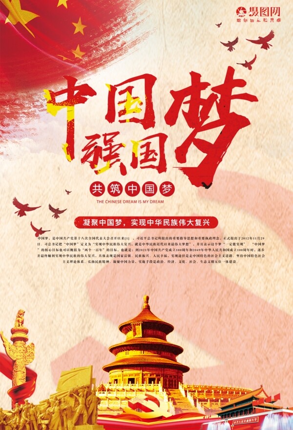 中国梦强国梦海报
