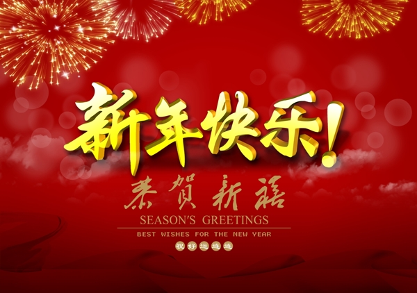 新年快樂