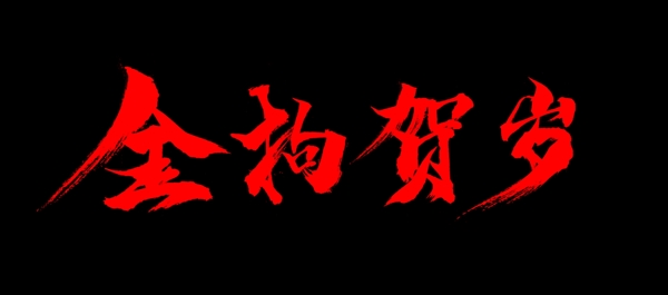中国风春节狗年金色质感艺术字体psd文件