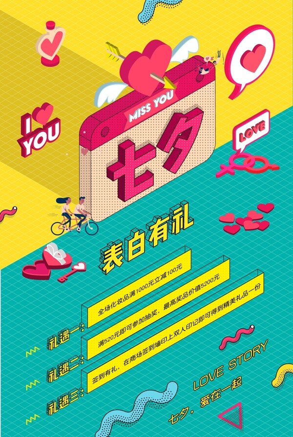 七夕节创意活动爱情促销海报