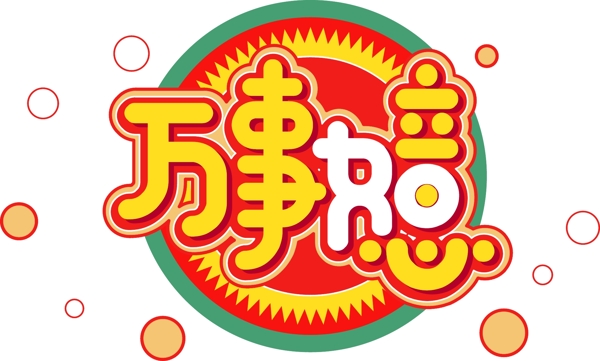 新年素材萬事如意創(chuàng)意字體元素藝術(shù)字
