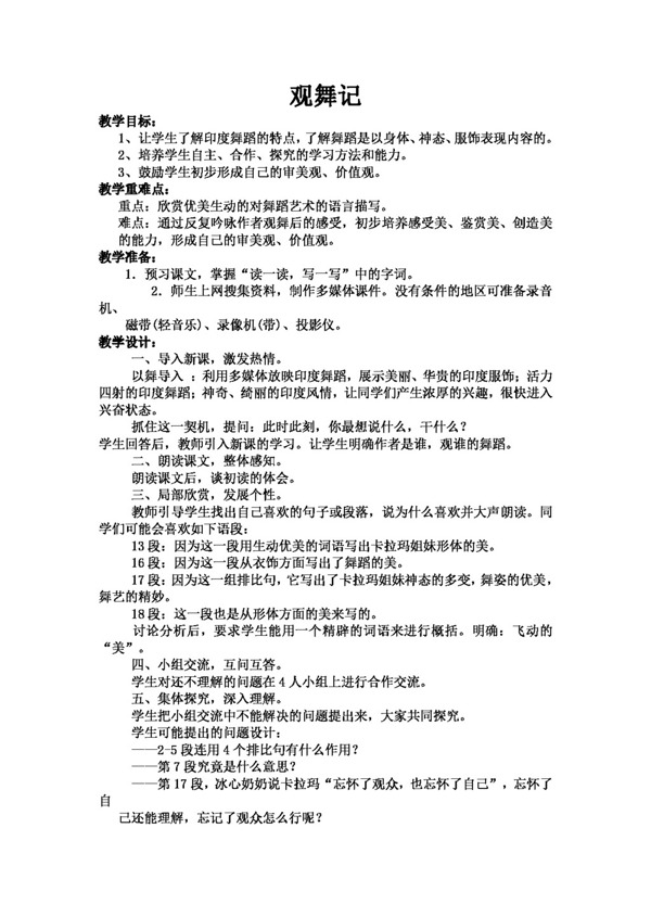 語文人教版觀舞記