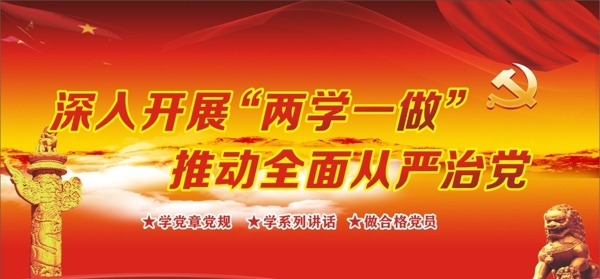 兩學(xué)一做展板