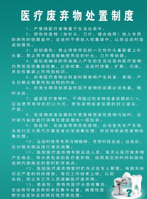 醫(yī)療廢棄物處理制度