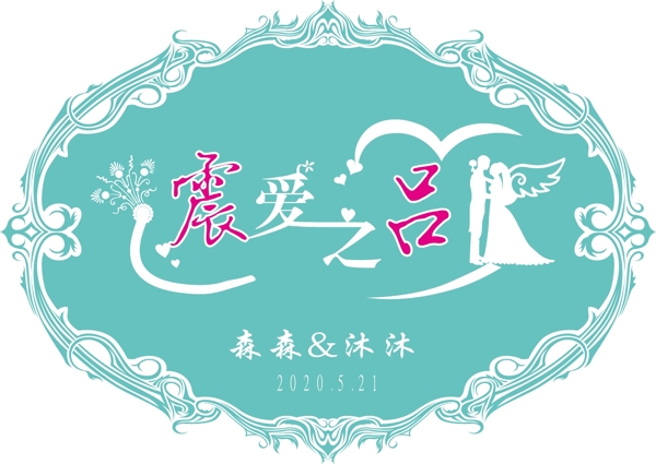 蒂芙尼兰婚礼logo