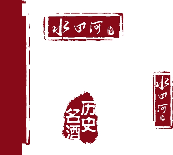 酒字體圖片