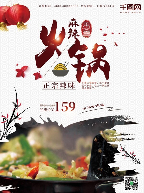中國風美食火鍋海報