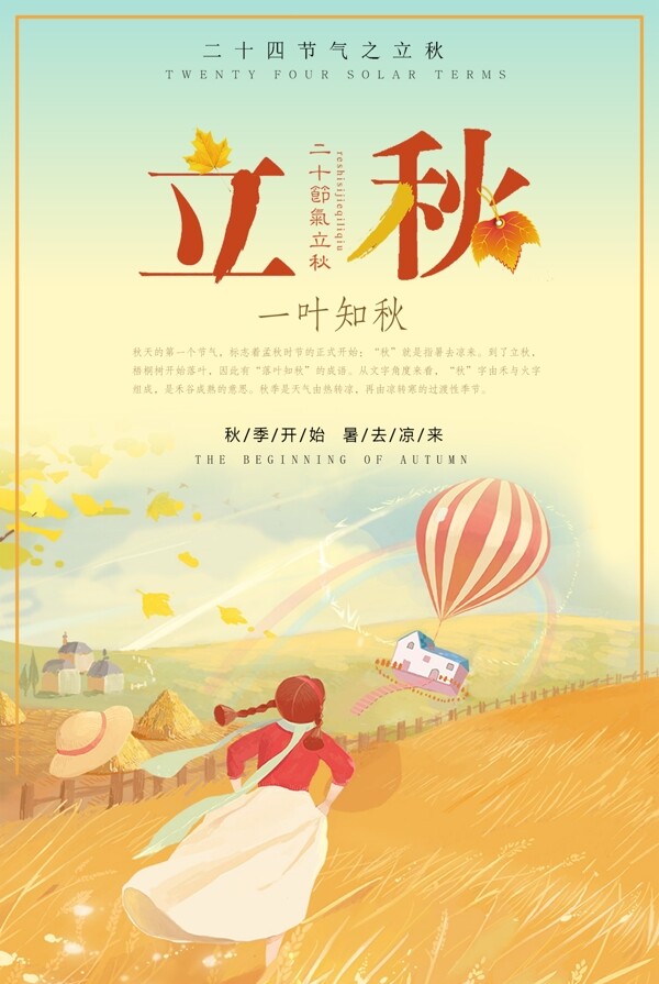 時(shí)尚大氣立秋二十四節(jié)氣海報(bào)