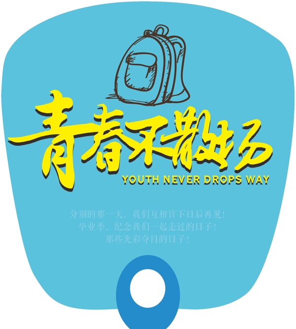 扇子畢業(yè)季校園