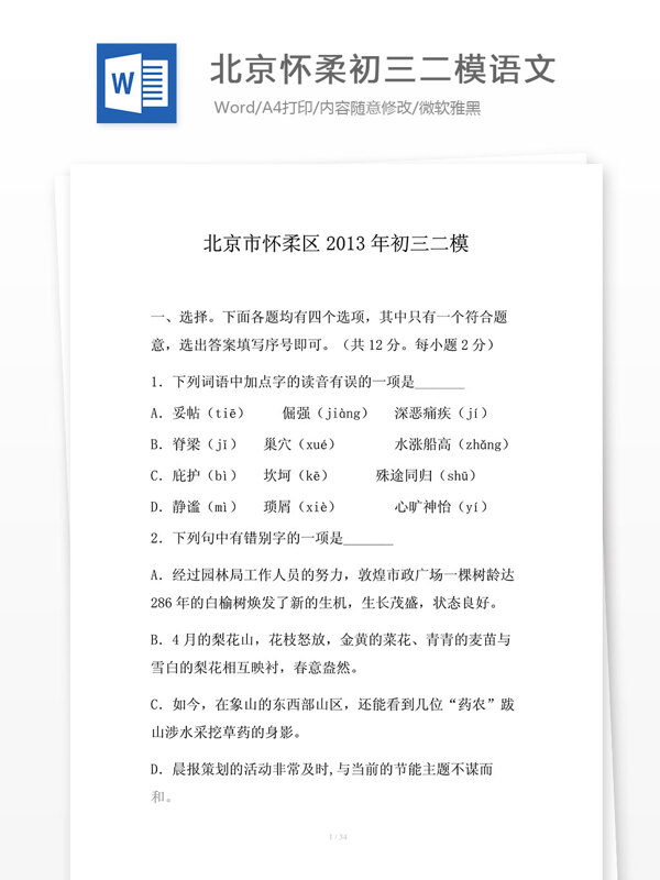2013北京怀柔初三二模语文word解析