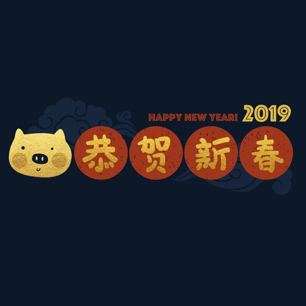 恭賀新春藝術(shù)字元素