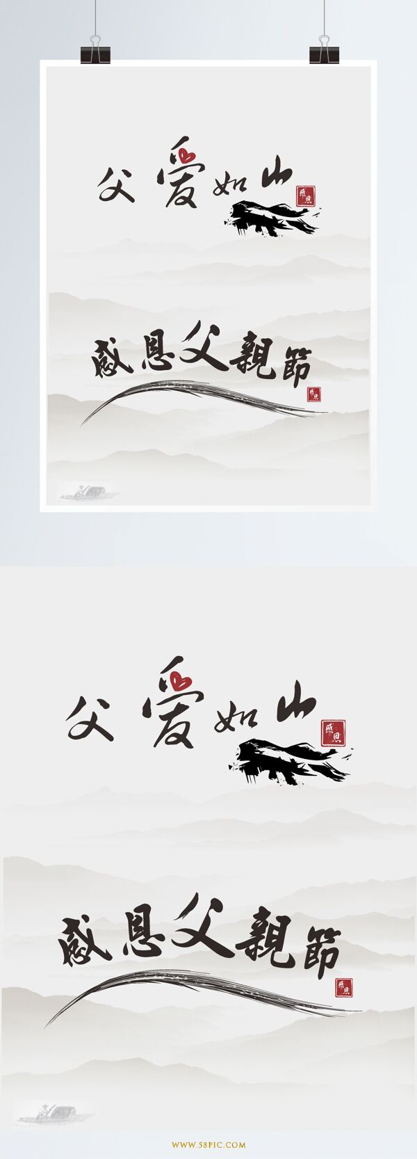 中国风父亲节艺术字字体设计