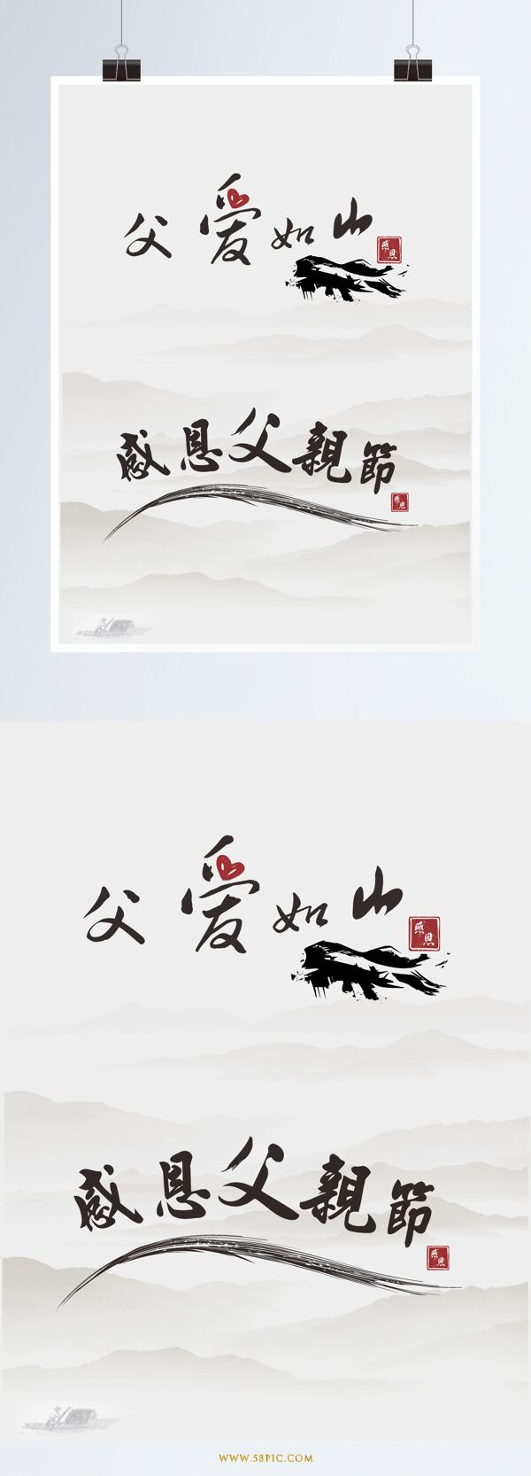 中國(guó)風(fēng)父親節(jié)藝術(shù)字字體設(shè)計(jì)