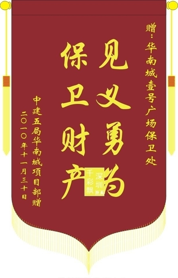 見義勇為錦旗圖片