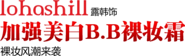 裸妝風潮來襲排版字體素材