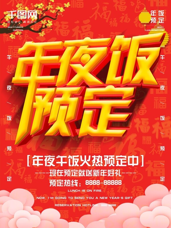 喜慶中國(guó)風(fēng)C4D立體字年夜飯促銷(xiāo)海報(bào)