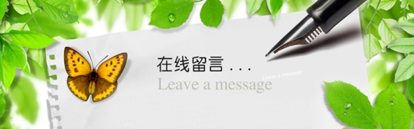 在線留言banner