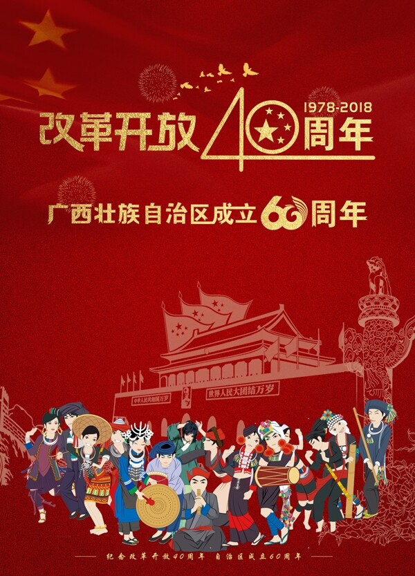 广西壮族自治区成立60周年