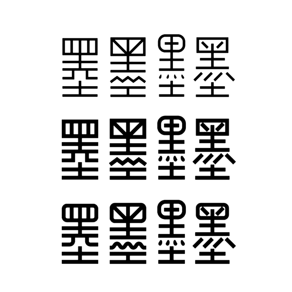 藝術(shù)字墨