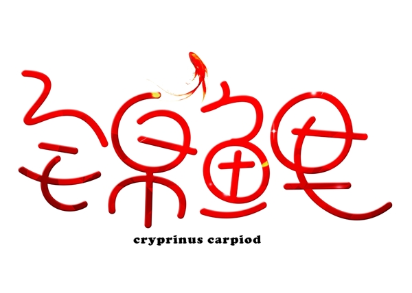 錦鯉紅色漸變卡通創(chuàng)意藝術(shù)字設(shè)計(jì)