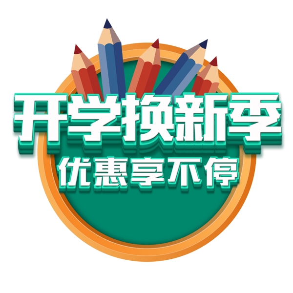 開學(xué)換新季藝術(shù)字png元素