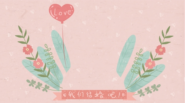 粉色扁平化婚禮請柬背景設(shè)計(jì)