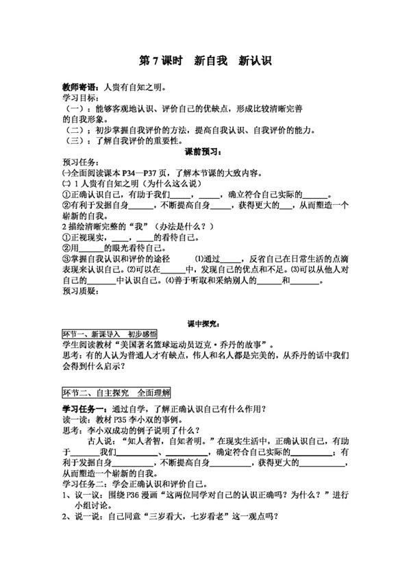 七年級上冊思想品德新自我新認(rèn)識
